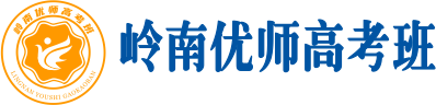岭南优师高考班